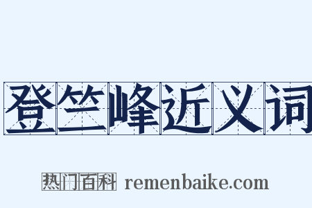 登竺峰近义词是什么意思的图片